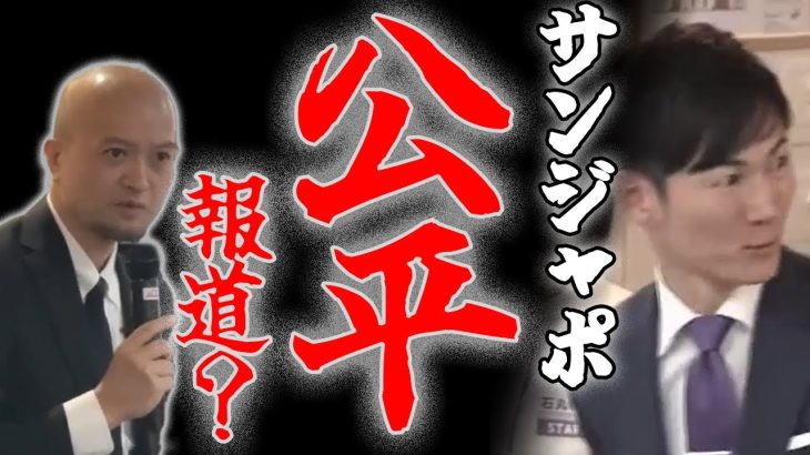 サンデージャポン！石丸伸二の再生の道に突撃取材！TBSの公平過ぎる⁉報道姿勢に疑問も