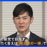 石丸伸二氏が地域政党「再生の道」を立ち上げ　今夏の都議選に向けて　石丸氏「新党で目指すのは“政治屋の一掃”」すべての選挙区で候補者を擁立へ｜TBS NEWS DIG