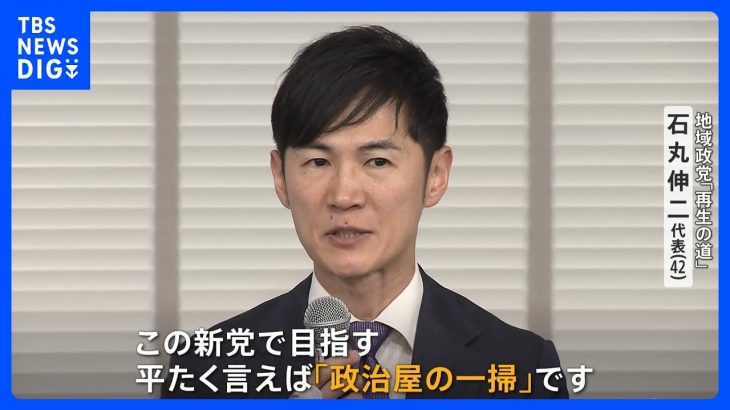 石丸伸二氏が地域政党「再生の道」を立ち上げ　今夏の都議選に向けて　石丸氏「新党で目指すのは“政治屋の一掃”」すべての選挙区で候補者を擁立へ｜TBS NEWS DIG