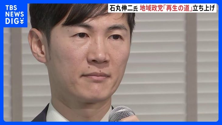 石丸伸二氏が東京都議選に向けて地域政党「再生の道」を立ち上げ　「広く国民の政治参加を促す」｜TBS NEWS DIG