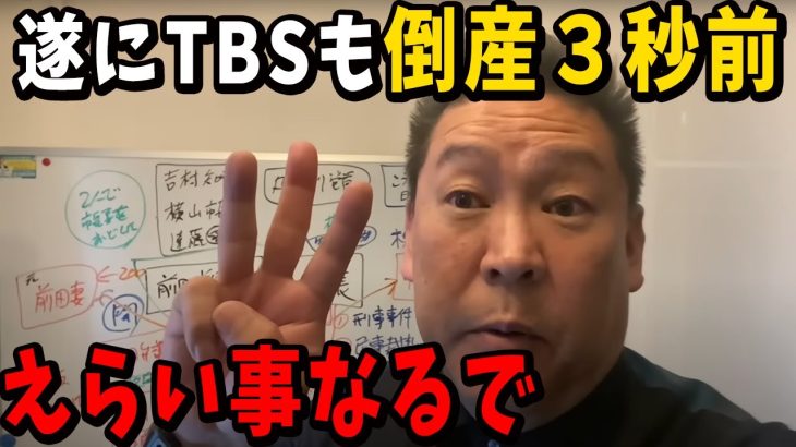 フジテレビよりヤバいTBSの闇を暴露します…【立花孝志 浜田聡 フジテレビ TBS】