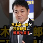 玉木雄一郎が石破総理に苦言を呈す #雑学  ※VOICEVOX:青山龍星