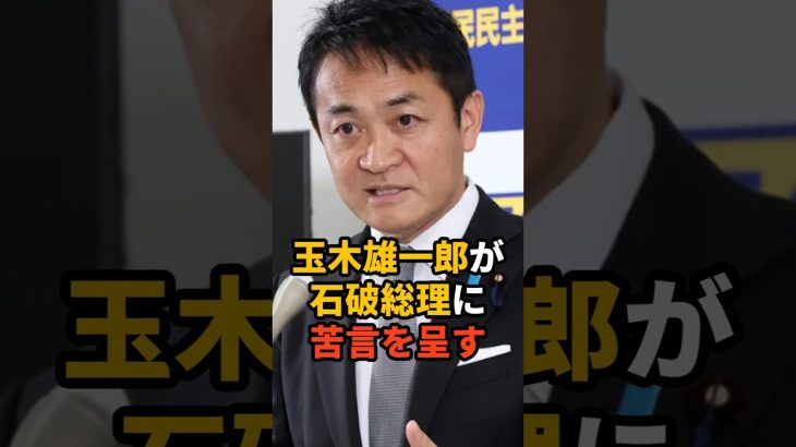 玉木雄一郎が石破総理に苦言を呈す #雑学  ※VOICEVOX:青山龍星