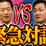 【玉木雄一郎 VS 公明党政調会長】衆院選で圧勝した国民玉木代表と惨敗した公明党の直接対決！？