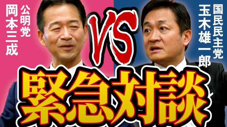 【玉木雄一郎 VS 公明党政調会長】衆院選で圧勝した国民玉木代表と惨敗した公明党の直接対決！？