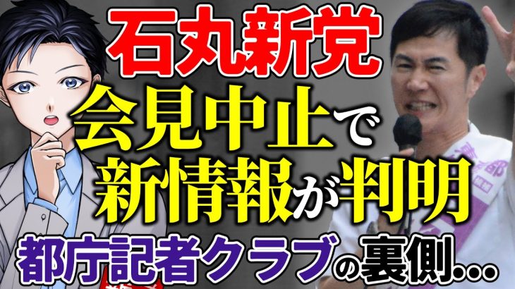 【石丸新党】記者会見中止で新情報が判明！都庁記者クラブやマスコミの裏側を暴露！石丸伸二は東京都議選で躍進できるのか？【記者VTuber】