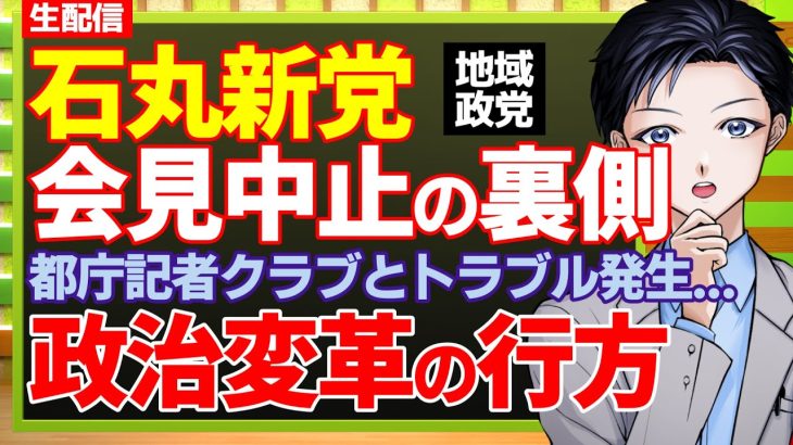 【石丸伸二】石丸新党の記者会見が中止！政治の行方はどうなる？地域政党と東京都議選で国民民主党や都民ファ、自民党に波乱【記者VTuber】