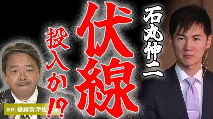 【榛葉賀津也！気付いたか⁉】石丸伸二の意味深なX投稿の謎を紐解く！狙いは国民民主党への牽制か⁉