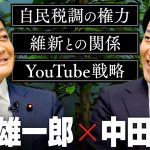 【玉木雄一郎】自民税調の権力、維新との微妙な関係、そして選挙YouTube戦略まで、２時間徹底的に語り尽くす！