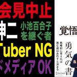 【石丸伸二】記者会見中止 YouTuber・フリーはNG オールドメディアは歓迎 小池百合子の正統派後継者【東京都議会選挙】