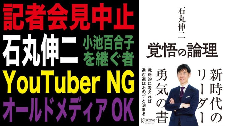 【石丸伸二】記者会見中止 YouTuber・フリーはNG オールドメディアは歓迎 小池百合子の正統派後継者【東京都議会選挙】