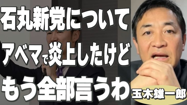 【アベマで炎上】玉木代表「石丸新党について炎上したけど、思ってること全部言います…」【切り抜き 石丸伸二 再生への道 国民民主党 abema 立憲 】