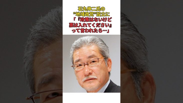 ［大竹まこと］石丸伸二氏の”地域政党”設立に「『政策はないけど票は入れてください』って言われたら…」#shorts #大竹まこと #石丸伸二