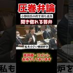 【小野田紀美】小野田の圧巻答弁。正論すぎて何も言えない…#shorts #政治 #国家中継