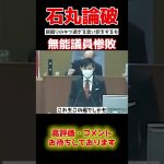 【石丸伸二】居眠り議員、先川が暴走。石丸が公開処刑にする… #shorts  #政治 #国会中継