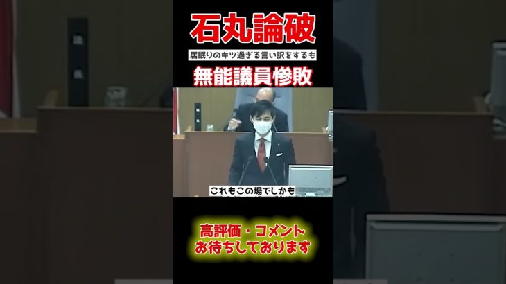 【石丸伸二】居眠り議員、先川が暴走。石丸が公開処刑にする… #shorts  #政治 #国会中継