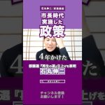 【石丸伸二】崖っぷちの財政の中、安芸高田市長時代に実施した次世代への投資【切り抜き 論破 政治 東京都議会議員選挙 再生の道 日本 広島 石丸市長 小中学校】#石丸伸二 #切り抜き #shorts