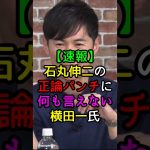 【速報】石丸伸二の正論パンチに反論出来ない横田一氏 #切り抜き #東京を動かそう #ニュース #再生の道 #shorts