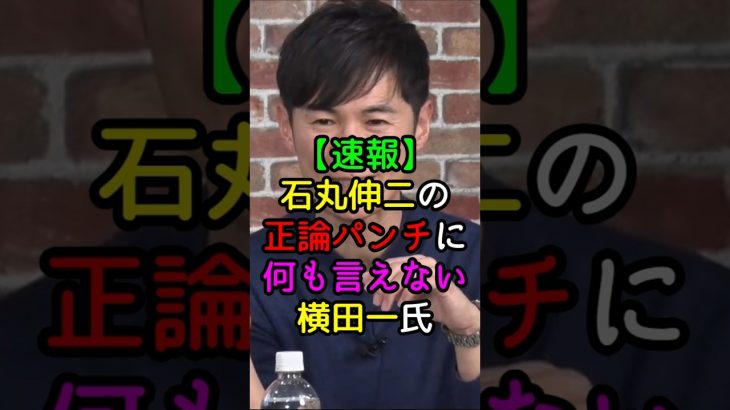 【速報】石丸伸二の正論パンチに反論出来ない横田一氏 #切り抜き #東京を動かそう #ニュース #再生の道 #shorts