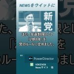 【ニュースをウイットに】石丸伸二氏 地域政党「再生の道」立ち上げ 　#shorts　#石丸伸二　#地域政党　#再生の道