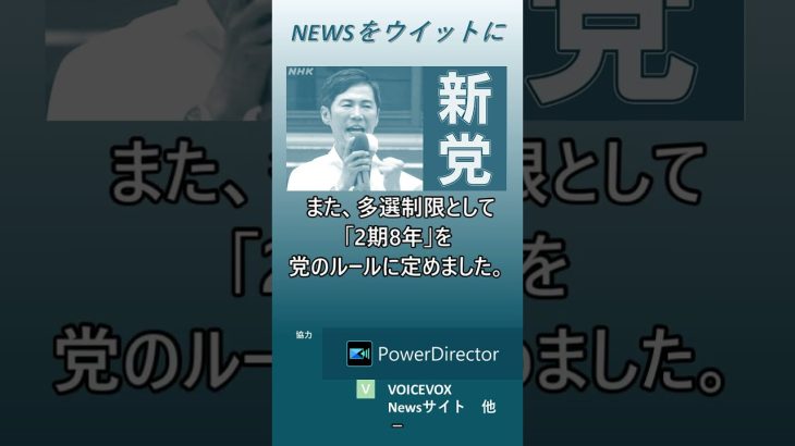 【ニュースをウイットに】石丸伸二氏 地域政党「再生の道」立ち上げ 　#shorts　#石丸伸二　#地域政党　#再生の道