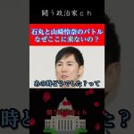 【石丸伸二】山﨑怜奈とのバトルは会って話すのが打開策　#石丸伸二　#shorts　#山﨑怜奈