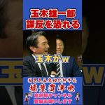 玉木雄一郎謀反を恐れる #榛葉賀津也 #榛葉幹事長 #国民民主党 #shorts