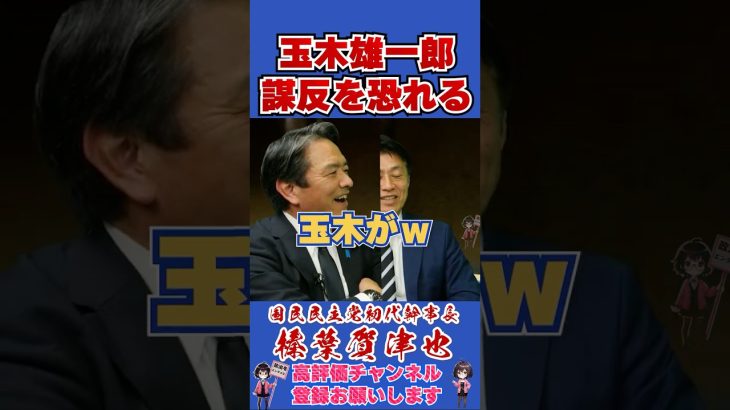 玉木雄一郎謀反を恐れる #榛葉賀津也 #榛葉幹事長 #国民民主党 #shorts