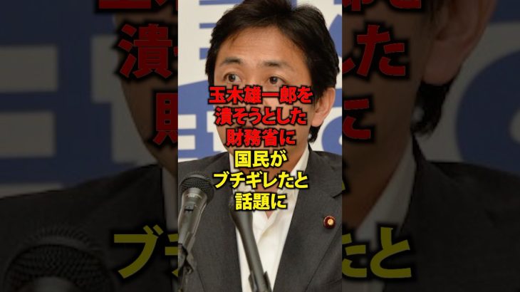 玉木雄一郎を潰そうとした財務省に国民がブチギレたと話題に#shorts