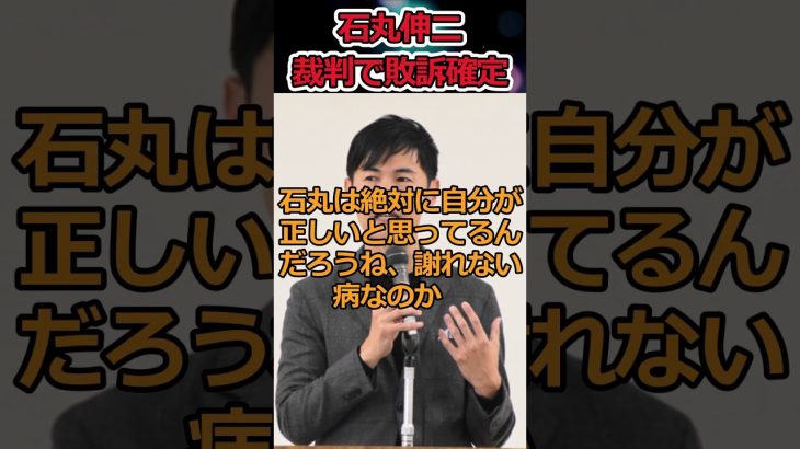 石丸伸二が裁判で敗訴!?→やはり信用できない政治屋なのか･･･ #shorts #石丸伸二 #安芸高田市 #東京都 #再生の道 #裁判 #twitter #news #youtubeshorts