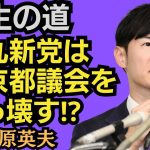 東国原英夫　石丸新党『再生の道』の公募の中で「首長経験者優先」しかも「年齢制限なし」って事は、つまりこれに該当する即戦力になる人は…