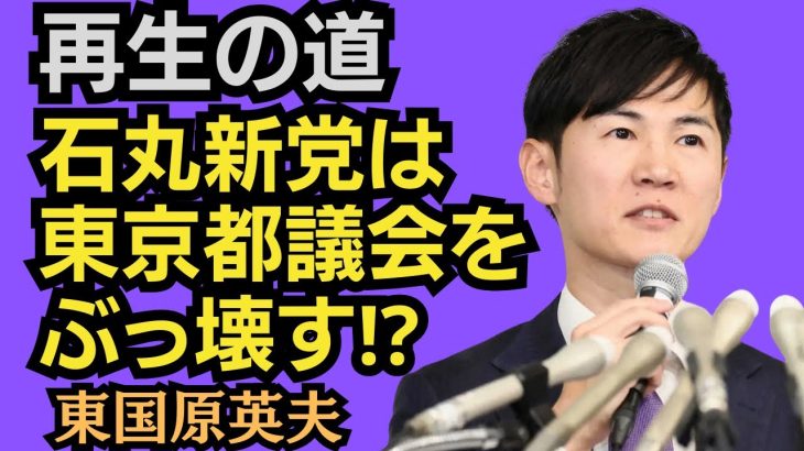 東国原英夫　石丸新党『再生の道』の公募の中で「首長経験者優先」しかも「年齢制限なし」って事は、つまりこれに該当する即戦力になる人は…