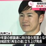 【石丸伸二氏】地域政党「再生の道」立ち上げ  今年夏の都議選に向け