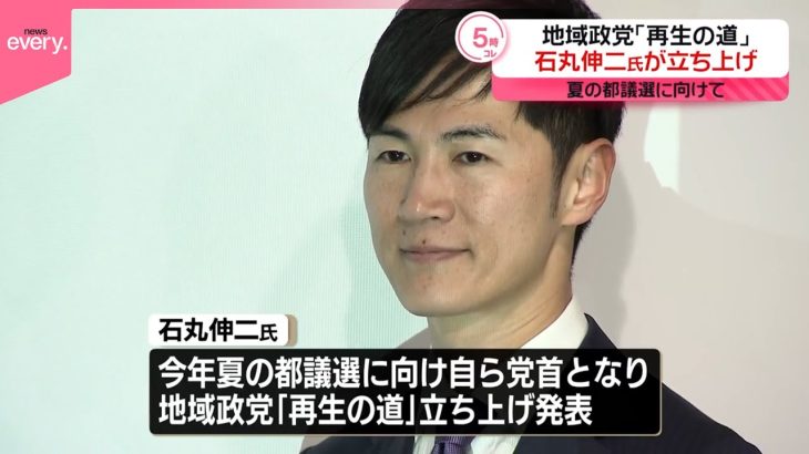 【石丸伸二氏】地域政党「再生の道」立ち上げ  今年夏の都議選に向け