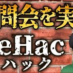 リハックを実況　石丸新党記者会見　石丸伸二