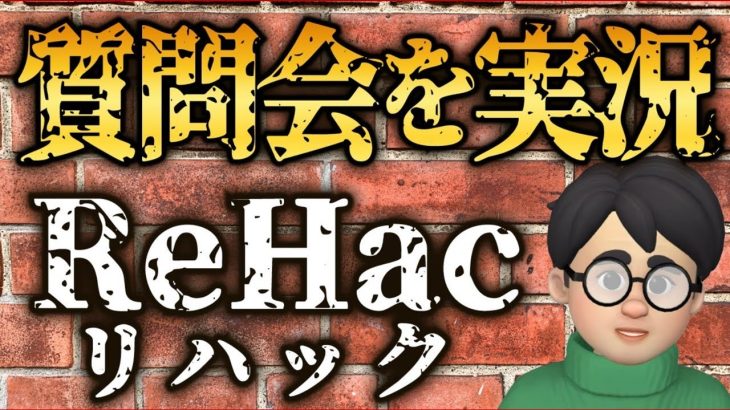 リハックを実況　石丸新党記者会見　石丸伸二