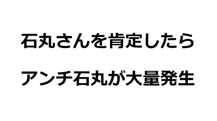 石丸伸二「再生の道」を肯定したらアンチ石丸が大量発生