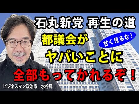 石丸伸二の地域政党、再生の道は東京都議会の選挙区ほぼ全てで議席を獲得する可能性がある。地方議会選挙の虚をつく、恐るべき取り組みだ！