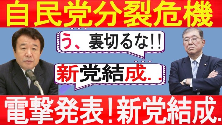 【 高橋洋一】青山繁晴が電撃発表!新党結成..玉木雄一郎と高市がとんでもない決断をする! 石破が声明を聞いて凍りつくいた