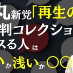 【石丸伸二氏「再生の道」】批判に徹底反論！新しいチャレンジを潰すな！