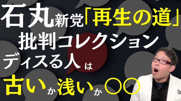 【石丸伸二氏「再生の道」】批判に徹底反論！新しいチャレンジを潰すな！