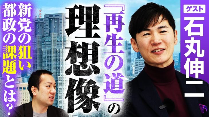 【「再生の道」の理想像に迫る】 都議会と都政の課題／二元代表制の在り方／地方創生に繋がる!?／野党の質を上げる必要性【石丸伸二】｜選挙ドットコム