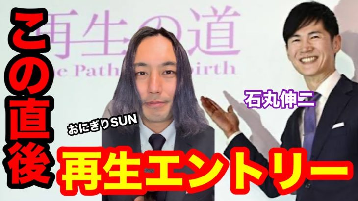 【ご報告】石丸伸二さんの新党『再生の道』に正式にエントリーさせていただきましたっ！！今潜在的にチャレンジをご検討されてる皆様の為にエントリーの詳細、中身やり方を解説しますっ！！