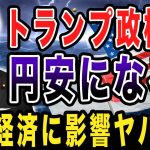 トランプ大統領就任で日本の経済はどうなる？円安・円高の行方は　玉木雄一郎が解説
