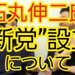 【石丸伸二氏】“新党”設立について