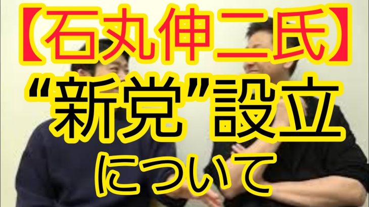 【石丸伸二氏】“新党”設立について