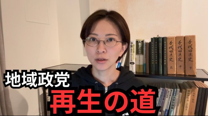 【地域政党】石丸伸二さんの再生の道についてはあまり話しません。【国政との分離について考察】