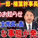 国民民主党の玉木雄一郎が参議院選勝利に向けた次の一手を告知!!! 立憲民主党崩壊危機!!!