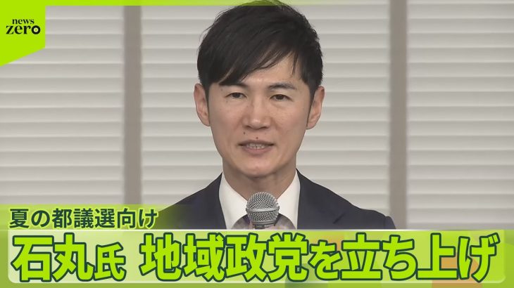 【石丸新党「再生の道」】夏の都議選向け…政策打ち出さず  会見では“石丸節”も