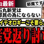 【石丸伸二最新】「都知事選のように完敗だ！」蓮舫氏を応援し石丸に完敗した共産党が石丸新党を批判！本当に日本と都民を救えるはどちらか！？石丸氏が優しく論破【勝手に論評】